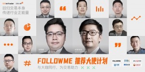 百位大咖加持的 FOLLOWME 推荐大使计划，成为行业焦点！