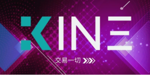 KINE打造放心、信任、安全、稳定的去中心化合约交易平台