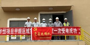 中国化学成达公司内蒙古华恒项目11座变配电装置受电圆满完成