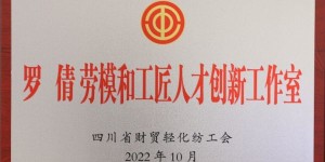 中国化学成达公司两技术团队喜获 “​劳模和工匠人才创新工作室”命名