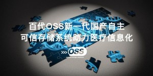 百代可信OSS以创新存储技术加速实现国产替代