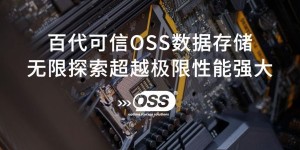 百代可信OSS测试报告大满贯质量可靠有保证！