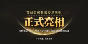 交易所新势力——环球驿通，一匹不可忽视的＂黑马＂