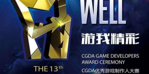 盛趣游戏荣获2021CGDA最佳3D美术设计优胜奖等4项团队大奖