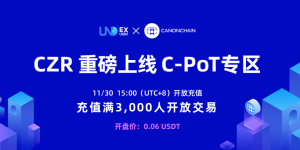 CZR标准链上线联交所CPOT交易专区，携手打造开源社区生态