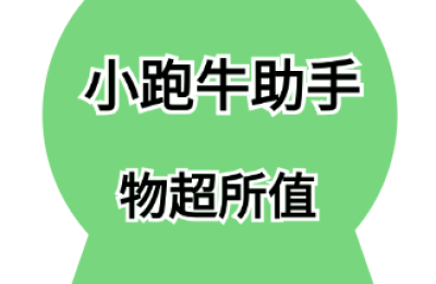 小跑牛助手-建议小白大胆做自媒体！