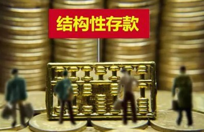 结构性存款规模重回10万亿 保底收益率下行是大趋势