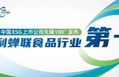 伊利入选央视“中国ESG上市公司先锋100”榜单 蝉联行业第一