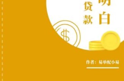 《专治贷款不明白》易单配教你了解征信的作用