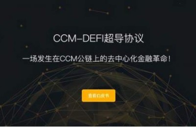 人脉变钱脉，CCM-DEFI超导协议邀请好友赚高额佣金