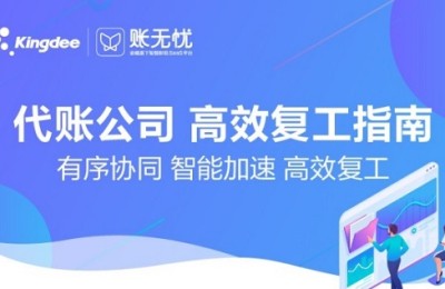 金蝶账无忧入选工业互联网产业联盟工业APP清单