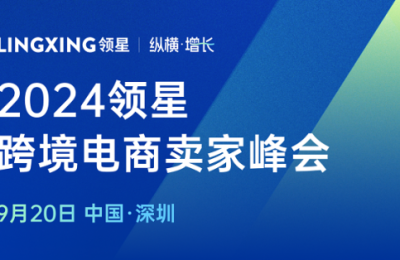 2024领星ERP跨境电商亚马逊卖家峰会9月20日正式开启