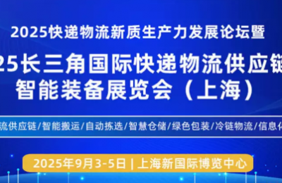 2025长三角国际快递物流供应链与智能装备展览会