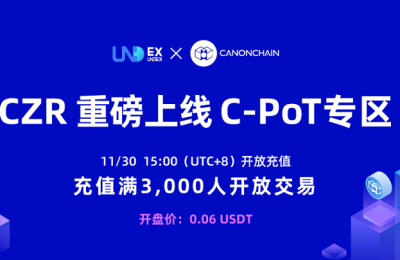 CZR标准链上线联交所CPOT交易专区，携手打造开源社区生态