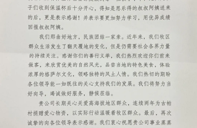 爱心传递温暖，西藏驻沪办携手上海思乐得，共筑古帕村儿童温暖梦